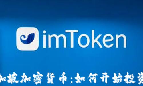 
DBS新加坡加密货币：如何开始投资与交易