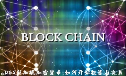 
DBS新加坡加密货币：如何开始投资与交易
