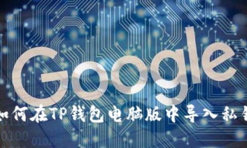 如何在TP钱包电脑版中导入私钥