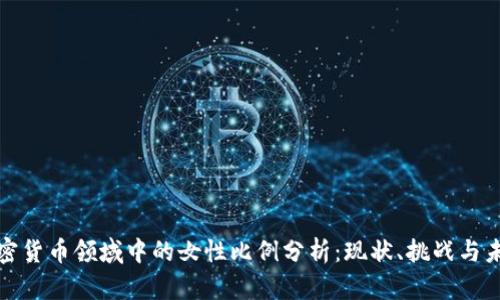 加密货币领域中的女性比例分析：现状、挑战与未来
