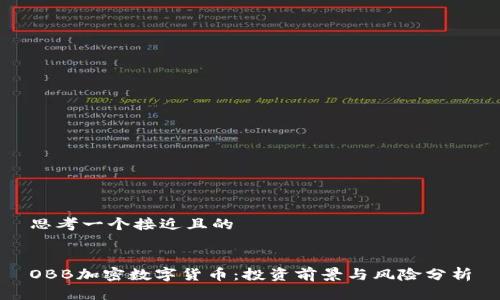 思考一个接近且的
OBB加密数字货币:投资前景与风险分析