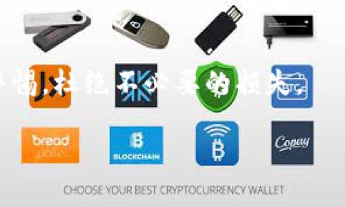 TP钱包BSC买币详细教程：一步一步教你轻松购币

TP钱包, BSC买币, 加密货币, 数字资产/guanjianci

## 内容主体大纲

1. **引言**
   - TP钱包的介绍
   - BSC的背景与优势
   - 目的和意义

2. **TP钱包的下载和安装**
   - 在各平台下载TP钱包的步骤
   - 安装的注意事项
   - 用户注册与设置

3. **TP钱包的功能概述**
   - 钱包的基本功能
   - 代币管理
   - 其他实用功能

4. **连接BSC网络**
   - 如何添加BSC网络
   - 检查网络连接状态
   - 网络设置的详细步骤

5. **充值与购买BSC代币**
   - 如何充值法币（如USDT）
   - 在TP钱包中购买BSC代币的方法
   - 交易手续费的说明

6. **安全性与防范措施**
   - 加密货币交易的安全风险
   - 如何确保钱包安全
   - 常见骗局与防范策略

7. **常见问题解答（FAQ）**
   - 更新与维护
   - 客服与支持联系方式

8. **结论**
   - 总结购买BSC代币过程
   - 未来发展与展望


## 详细内容

### 引言

在当今，数字资产和加密货币成为了越来越多人的选择，市场上有很多的链如以太坊、比特币等，而Binance Smart Chain（BSC）因其低手续费和快速确认而受到广泛欢迎。TP钱包作为一种多功能的钱包，支持多种链上的资产管理，成为了很多用户首选的工具。本教程将详细介绍如何在TP钱包中购买BSC代币，助你轻松入手数字资产。

### TP钱包的下载和安装

下载TP钱包
TP钱包可以在多个平台上下载，包括Android和iOS。在你的手机应用商店搜索“TP钱包”并进行下载。确保下载官方认证版本，避免盗版应用带来的损失。

安装TP钱包
下载完成后，按照提示进行安装。注意在安装过程中的权限设置，TP钱包需要访问一些设备功能，比如网络和存储权限，以确保正常运行。

用户注册与设置
打开TP钱包后，系统会提示用户注册。你可以选择创建新钱包或导入已有钱包。如果创建新钱包，记得保存好助记词，这是你恢复钱包的重要凭证。此外，设置一个强密码以增加安全性。

### TP钱包的功能概述

基本功能
TP钱包不仅支持多种数字货币的存储和交易，还提供了交易记录查看、代币价值跟踪等功能，方便用户管理他们的资产。

代币管理
用户可以通过TP钱包轻松添加、删除和查看自己持有的代币，并且支持多种代币的快速交换，降低交易时间。

其他实用功能
TP钱包还提供DApp浏览器、NFT支持等功能，为用户提供全面的区块链体验。

### 连接BSC网络

添加BSC网络
为了在TP钱包上购买和管理BSC代币，你需要首先连接BSC网络。在设置中找到网络设置，选择“添加网络”，输入BSC的相关参数，如链ID、RPC URL等。

检查网络连接状态
确保成功添加BSC网络后，可以在网络切换选项中验证自己的连接状态。若发现问题，可以重复检查设置的参数。

网络设置的详细步骤
详细的步骤包括获取BSC的RPC地址、填写正确的链ID等。这些信息可以通过网络搜索或BSC官方文档找到。

### 充值与购买BSC代币

充值法币（如USDT）
在开始购买BSC代币之前，首先需要向钱包充值法币，通常使用USDT来进行交易。用户可以通过第三方平台购买USDT，然后转入TP钱包。

在TP钱包中购买BSC代币的方法
充值完成后，用户可以进入购买界面，选择想要交易的代币和数量，系统会自动计算交易金额与手续费，确认无误后提交交易。

交易手续费的说明
在进行任何交易时，用户需注意区块链平台的交易手续费。BSC相较于以太坊等链，手续费较低，但仍需在交易前了解最新的费率，避免意外发生。

### 安全性与防范措施

加密货币交易的安全风险
在进行加密货币交易时，用户需了解相关的安全风险。包括但不限于黑客攻击、钓鱼链接等，务必提升警惕性。

如何确保钱包安全
为保障用户资产安全，建议定期更新钱包密码，启用双重认证，及时备份助记词等。同时，建议用户不在公共网络下进行敏感操作。

常见骗局与防范策略
加密货币行业鱼龙混杂，用户需警惕常见的诈骗手法，如假客服、虚假投资平台等。保持理智交易，避免因贪婪而落入圈套。

### 常见问题解答（FAQ）

更新与维护
TP钱包会定期更新，以提供更好的服务与功能。用户可在设置中查看最新版本，并及时更新以确保使用体验。

客服与支持联系方式
如果在使用中遇到问题，可以通过TP钱包内的帮助中心或者官方网站联系客服，获得及时支持。

### 结论

通过以上步骤，用户可以轻松在TP钱包中购买BSC代币。掌握这一技能后，用户不仅能够进行基本的资产管理，还能更好地参与到加密货币的投资中。随着数字经济的不断发展，掌握这样的技能无疑会让你在未来的投资中更具优势。

## 相关问题

1. TP钱包的交易安全性如何保障？
2. 如何选购最合适的BSC代币？
3. 购买BSC代币后如何进行资金管理？
4. TP钱包的手续费和其他类似钱包相比如何？
5. 在TP钱包中遇到问题如何寻求帮助？
6. 市场上有哪些值得信赖的法币充值渠道？

### 1. TP钱包的交易安全性如何保障？

了解TP钱包的安全性机制
TP钱包在交易安全方面采取了多种方式来保障用户的资金安全。首先，TP钱包使用高级加密技术保护用户的私钥和助记词，这意味着只有用户拥有的设备才能访问他们的资产。

用户的安全责任
尽管TP钱包提供了多重安全保障，但用户自身的安全意识也至关重要。高强度的密码设置、定期更换密码、以及启用双重认证等措施都能有效提高钱包的安全性。

应对网络风险
在使用TP钱包时，用户还需小心网络环境，尽量避免在公共Wi-Fi环境中使用钱包，必要时，可考虑使用VPN来增强安全性。此外，保护好助记词和私钥，不随意泄露，避免因外部攻击而导致资产损失。

总结
TP钱包提供了较为全面的安全机制，但用户自身的安全意识、日常使用习惯与注意事项同样扮演着极其重要的角色。只有二者结合，才能真正实现交易的安全性。

### 2. 如何选购最合适的BSC代币？

理解BSC代币的种类
BSC网络上有各种各样的代币，用户在购买之前应充分了解它们的性质和用途。例如，依据代币的功能可以分为支付类、应用类、治理类等，不同类别的代币适合不同的投资者。

查看项目的背景和团队
在选择代币时，查看项目的官方网站、白皮书和团队成员背景至关重要。一个有前景的项目通常背后有强大的团队和清晰的发展规划。

社区与市场反馈
了解代币的社区反馈也能帮助你更好地评估其投资价值。通过Discord、Telegram等社交平台跟进项目的最新动态、社区反馈和投资者讨论，都是足够有效的调查方式。

市场表现与流动性
最后，考察目标代币在市场上的表现和流动性，查看交易量和持有者数量，有助于预测未来的价格走势。若市场表现良好，流动性强，购买风险自然会降低。

### 3. 购买BSC代币后如何进行资金管理？

了解持有代币的基本知识
购买BSC代币后，了解如何有效管理和使用这些资产至关重要。首先要掌握持有代币的基本知识，包括何时卖出、何时买入，以及如何分散投资等。

定期评估投资组合
建议用户定期评估自己的投资组合，参考市场情况及个人需求。对现有资产进行再评估，必要时进行调整，以保持投资组合的合理性。

长期 vs 短期投资
根据个人的风险承受能力，选择长期投资还是短期投机都需要明确。如果短期持有，需关注市场走势并及时买卖；若选择长期持有，建议定期查看市场变化，以确保在最佳时机做出取舍。

和专家互动
加入一些加密货币投资群体，和专家互动，提升对市场的理解和预测能力。借鉴别人的成功经验，选择适合自身发展的投资方向。

### 4. TP钱包的手续费和其他类似钱包相比如何？

了解TP钱包的手续费结构
TP钱包在进行BSC网络交易时，手续费相对较低，这也是BSC网络的一大优势。用户在交易过程中的手续费通常较为透明，交易时会清楚看到手续费金额。

与同类钱包的对比
与其他类似的钱包相比，TP钱包的手续费具有竞争力。例如，与以太坊相比，BSC网络的交易速度更快、手续费更低，因此TP钱包在购买BSC代币时经济性更强。

如何手续费支出
用户可以在选择交易时段、选择合适的交易数量等方式来降低手续费。建议在网络拥堵时段错开交易，这样可以避免高费率。

综合评价
总体上，TP钱包的手续费在现有的众多钱包中表现优越。相比其他钱包，它提供了最为合理的收费体系，使得用户在进行买币操作时，无需担心手续费过高的问题。

### 5. 在TP钱包中遇到问题如何寻求帮助？

使用帮助中心
TP钱包为用户提供了详细的使用手册和帮助中心，用户在遇到问题时可先查看官方帮助中心，如有仍未解决的问题，可以通过客服联系进行进一步的咨询。

社交平台反馈
通过在Twitter、Telegram等社交平台上向TP钱包团队提问或反馈问题，这样通常可以获得快速回复。同时，也可以与其他用户互动，分享使用经验与常见问题。

通过社区学习
加入相关社区，例如Reddit、Discord等，加拿大加密货币社区，积极参与讨论，分享使用经验和遇到的问题，通常可以获得来自经验丰富用户的建议。

总结
使用TP钱包时遇到问题能够通过多种渠道寻求帮助，无论是官方的帮助中心、社交平台还是加密货币社区，都能助你一臂之力。有问题及时反馈，确保你的钱包使用体验无忧。

### 6. 市场上有哪些值得信赖的法币充值渠道？

知名交易所
市场上有许多知名的交易所支持法币充值，例如Binance、Coinbase、Kraken等，用户可以在这些平台上购买USDT等稳定币，然后转入TP钱包中。

第三方支付方式
除了交易所，还有一些安全的第三方支付渠道支持法币充值，例如当地的P2P交易平台。用户可通过这些渠道连接卖家，进行法币交易，确保充值安全可靠。

充值注意事项
在选择充值渠道时，一定要关注渠道的信誉和安全性，避免选择不知名或口碑差的充值方式。此外，务必提前了解相关的费用标准，防止额外的收费影响你的交易。

总结
选择合适的法币充值渠道至关重要，建议优先选择信誉良好的交易所及平台，以保障资金的安全和充值的顺利进行。通过上述介绍，用户在充值时应保持警惕，杜绝不必要的损失。

通过上述各个部分的详细解读，希望对 TP 钱包以及 BSC 代币的购买有更深入的了解，帮助用户顺利完成购买过程，并确保其资产的安全与管理！