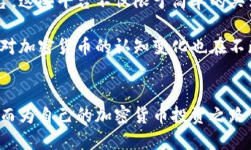   2023年最佳买卖加密货币软件推荐：安全、快速、易于使用 / 

 guanjianci 加密货币, 买卖软件, 交易平台, 投资安全 /guanjianci 

### 内容主体大纲

1. **引言**
   - 加密货币的崛起
   - 为何选择买卖加密货币软件

2. **加密货币软件概述**
   - 定义和功能
   - 市场趋势与前景

3. **安全性：选择加密货币软件的重要标准**
   - 加密技术
   - 个人账户安全
   - 软件的信誉和口碑

4. **易用性：用户体验的重要性**
   - 界面设计
   - 操作流程
   - 客户支持服务

5. **流动性和交易费用**
   - 影响流动性的因素
   - 不同软件的费用结构
   - 如何选择成本效益最高的软件

6. **交易类型与功能**
   - 现货交易、期货交易与杠杆交易
   - 稳定币与其他币种的交易
   - 拓展功能，如信号服务和分析工具

7. **全球比较：不同国家的加密货币软件**
   - 美国市场
   - 亚洲市场
   - 欧洲市场

8. **未来展望：加密货币软件的发展趋势**
   - 区块链技术的创新
   - 监管政策的影响
   - 社区和公众对加密货币的认知变化

9. **总结**
   - 选择合适软件的建议
   - 未来投资的方向

### 正文内容

#### 引言

近年来，加密货币市场的迅猛发展吸引了成千上万的投资者和交易者。越来越多的人开始关注如何有效地进行加密货币的买卖。而在这个过程中，选择合适的买卖加密货币软件变得尤为重要。在这篇文章中，我们将深入探讨2023年最佳的加密货币买卖软件，以及如何选择最适合自己的交易平台。

#### 加密货币软件概述

##### 定义和功能

加密货币软件是用于在数字货币交易所进行买卖的应用程序或平台。这些软件通常具备多种功能，包括实时价格监测、交易图表、资金管理工具等，让交易者可以轻松快捷地进行加密货币交易。

##### 市场趋势与前景

随着比特币、以太坊等主流加密货币的普及及新的数字资产的崛起，市场对于加密货币软件的需求也在不断增加。未来，加密货币市场将持续吸引更多的投资者，而高效、安全的交易软件将成为用户的首选。

#### 安全性：选择加密货币软件的重要标准

##### 加密技术

安全性是选择加密货币软件的关键标准。有效的加密技术可以保护用户的资金和个人信息。许多顶级交易平台都应用了先进的加密技术，如SSL加密和两步验证（2FA）。

##### 个人账户安全

个人账户的安全同样至关重要。用户应选择那些提供冷钱包存储和密钥管理功能的软件，以确保资金不易受到黑客攻击。

##### 软件的信誉和口碑

在选择加密货币软件时，查看其他用户的评价和反馈有助于了解该软件的信誉。推荐使用知名平台的用户评论进行对比和参考。

#### 易用性：用户体验的重要性

##### 界面设计

用户体验是影响交易效率的重要因素。一个简洁、直观的界面能让新手用户更快上手，而高级用户也能够通过多种视图和工具进行专业化交易。

##### 操作流程

简化的操作流程可以减少下单错误，提高交易成功率。优秀的软件往往设计出流畅的下单流程，无论是限价单、市场单还是止损单，都应该能够轻松设置。

##### 客户支持服务

良好的客户服务可以帮助用户在遇到问题时快速解决。选择那些提供24小时客户支持的交易平台，尤其在交易高峰期，确保能够及时获得帮助。

#### 流动性和交易费用

##### 影响流动性的因素

流动性对于交易的顺畅性至关重要。具有高流动性的市场能够确保用户快速买入或卖出加密货币，避免因价格波动而遭受损失。

##### 不同软件的费用结构

不同的交易软件会收取不同的费用，包括交易手续费、提现费用等。用户应仔细阅读费用说明，并进行比较，选择最具性价比的软件。

##### 如何选择成本效益最高的软件

选择一款成本效益高的交易软件不仅能降低交易成本，还能提高整体收益。用户应关注费用和服务的平衡，以获得最佳的交易体验。

#### 交易类型与功能

##### 现货交易、期货交易与杠杆交易

不同类型的交易适合不同的用户群体。现货交易适合初学者，而期货和杠杆交易则吸引了更多具备一定操作经验的投资者。

##### 稳定币与其他币种的交易

稳定币由于其相对稳定的价值，适合用于保持资产的稳定性。用户可以通过加密货币软件进行多种币种间的交易，以实现资产的最大化增值。

##### 拓展功能，如信号服务和分析工具

优秀的交易软件通常会提供额外的分析工具和交易信号服务。这些功能可以帮助用户在市场中做出更明智的交易决策。

#### 全球比较：不同国家的加密货币软件

##### 美国市场

美国的加密货币市场成熟且竞争激烈，多个交易所如Coinbase、Binance US等都在该地区运营，各自提供独特的功能和服务。

##### 亚洲市场

亚洲的加密货币市场快速发展，特别是在中国、日本和新加坡等国。不同国家的监管政策和市场需求影响着交易软件的选择。

##### 欧洲市场

欧洲市场的交易所普遍受到严格的监管。知名的平台如Bitstamp和Kraken都在遵循当地法规，提供合规的交易服务。

#### 未来展望：加密货币软件的发展趋势

##### 区块链技术的创新

区块链技术不断发展将推动加密货币软件的创新，未来可能会出现更多基于区块链的新型交易平台，提供更加高效、安全的服务。

##### 监管政策的影响

各国政府对加密货币的监管政策将直接影响市场的稳定性和交易软件的选择。用户需时刻关注政策动态，以选择合适的平台。

##### 社区和公众对加密货币的认知变化

随着越来越多的人了解加密货币，市场的参与者也会变得更加多样化。这要求交易软件不断自身产品，以适应用户的需求。

#### 总结

综上所述，选择合适的买卖加密货币软件对于投资的成功至关重要。在众多的选择中，用户应综合考虑安全性、易用性、费用、交易类型及市场趋势，找到最适合自己的平台，以便在瞬息万变的市场中立于不败之地。

### 相关问题及详细介绍

#### 1. 加密货币投资新手应该如何选择买卖软件？

对于刚接触加密货币的投资新手，选择合适的买卖软件至关重要。首先，新手应优先关注软件的易用性与用户界面设计。简单直观的操作逻辑能够帮助新手快速上手，减少由于不熟悉操作而导致的损失。此外，安全性也是不可忽视的因素，建议选择那些提供良好安全措施的平台，如两步验证、资产冷存储等。

同时，新手还可以选择一些交易量较大且评价较高的平台，因为大型平台通常客服响应迅速，且提供的学习资源和市场分析也相对丰富。最后，一定要在真实交易前尝试使用该平台的模拟交易功能，熟悉区块链交易流程。

#### 2. 如何确保加密货币交易的安全性？

确保加密货币交易安全的一项重要原则是选择信誉良好的交易所。确保所选交易所经过认证，并具有良好的用户评价。利用双重验证、安全通知等措施提高个人账户安全性。此外，用户本身应学习如何进行专有钥匙的管理和备份，切勿将私钥或密码共享给他人。

使用冷钱包存储大额投资是一种安全保障。冷钱包与互联网完全隔离，能够有效防止黑客的攻击。若必须使用热钱包进行交易，应选择知名度高、功能完备的应用，并定期更改密码和检查账户活动。

#### 3. 交易费用对投资收益的影响如何？

交易费用直接影响到投资收益。在选择交易平台时，了解其费用结构是至关重要的，包括每笔交易的手续费、提现费用和存款费用等。交易费用较高的平台虽然在服务和功能上可能有优势，但对于频繁交易者来说，长期下去会显著降低利润。

为了提高收益，投资者可以比较不同平台的交易费用，选择那些提供低手续费、优惠活动或免佣金的交易所。同时，早期投资者要权衡交易频率与费用，避免因过多小额交易而导致整体成本过高。

#### 4. 加密货币市场的流动性与投资策略的关系？

流动性是指一种资产在不影响价格的情况下被买卖的难易程度。流动性高的市场通常意味着投资者能够快速成交。流动性的缺乏可能导致交易者无法以预期的价格成交，从而增加投资风险。

因此，投资者在制定交易策略时，应关注所选交易所的流动性。如果某种加密货币交易量小且流动性差，最好考虑选择其他交易量较大的币种，调整投资组合以降低风险。长期投资者则需关注整个资产配置的流动性，确保在必要时能够方便地获取资金。

#### 5. 如何评估加密货币软件的用户体验？

用户体验是选择加密货币软件时不可忽视的重要因素。要评估一款软件的用户体验，首先可以从界面设计入手，观察其是否，功能是否易于查找和操作。同时，用户的反馈也是评估的重要依据，可以通过在线评论、评级和论坛讨论等了解其他用户的体验。

此外，平台提供的技术支持和响应速度也是评价用户体验的标准。高效的客户服务能帮助用户在遇到问题时快速解决，确保交易不受影响。最好选择提供多渠道支持的交易所，例如邮件支持、电话咨询和在线聊天等，提升投资者的整体体验。

#### 6. 加密货币软件有哪些未来的发展趋势？

未来，加密货币软件有几个显著的发展趋势。首先，区块链技术的不断进步将推动软件的创新，未来可能出现更多基于智能合约的交易平台。这些平台不仅限于简单的买卖功能，还能提供更复杂的金融服务，如借贷、质押等。

其次，监管政策将对加密货币软件产生深远影响。各国政策的逐步明晰将促进市场的规范化，促使交易所朝着合规化运营发展。最后，社会对加密货币的认知变化也在不断发展，用户希望通过数据和分析工具获知市场动态，未来更多智能化交易决策工具会应运而生，推动整个市场的健康发展。

### 结语
在选择和使用买卖加密货币软件的过程中，用户应充分了解市场需求与个人需求，综合考虑各种因素，包括安全性、用户体验和成本等，从而为自己的加密货币投资之路铺平道路。