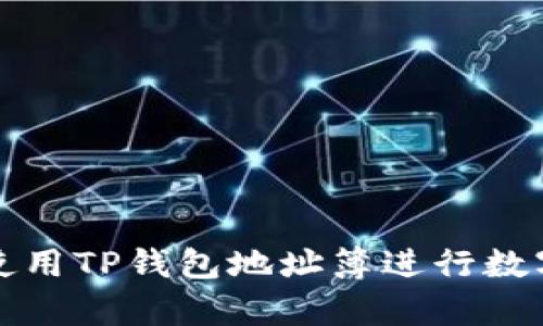 如何有效使用TP钱包地址簿进行数字资产管理