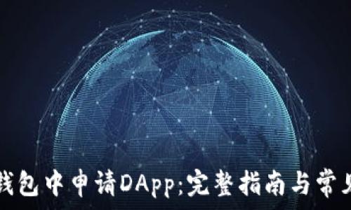   
如何在TP钱包中申请DApp：完整指南与常见问题解答