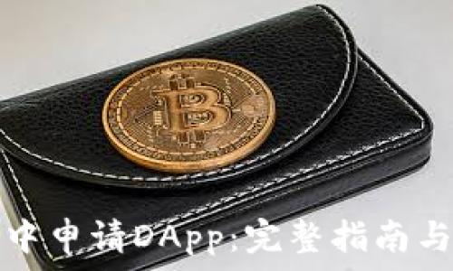   
如何在TP钱包中申请DApp：完整指南与常见问题解答