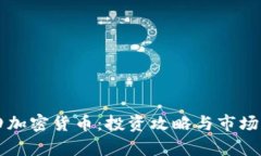 周四加密货币：投资攻略