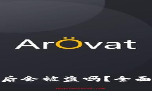 tp钱包私钥泄露后会被盗吗？全面解析与防范措施