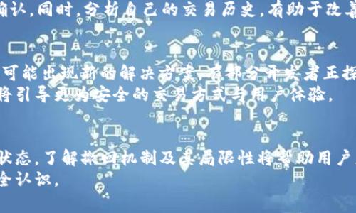 如何在TP钱包中撤回交易？详细指南与常见问题解答

TP钱包, 撤回交易, 加密货币, 交易确认/guanjianci

大纲：

1. 引言
   - 介绍TP钱包及其功能
   - 撤回交易的重要性

2. TP钱包中的交易基本概念
   - 交易的确认与回滚
   - 撤回交易的常见场景

3. 如何撤回TP钱包中的交易？
   - 撤回交易的步骤
   - 注意事项与风险
   - 使用TP钱包的交易管理工具

4. 撤回交易的限制与条件
   - 不同加密货币的交易撤回规则
   - 交易确认后的不可逆性

5. 常见问题解答
   - 问题1：我能否对未确认的交易进行撤回？
   - 问题2：TP钱包支持哪些类型的交易撤回？
   - 问题3：若交易确认后，我能否联系客服寻求帮助？
   - 问题4：我如何确保交易的安全性并减少错误？
   - 问题5：如何使用TP钱包管理功能进行交易？
   - 问题6：未来TP钱包是否会增加交易撤回功能？

6. 总结
   - 撤回交易的重要性与用户注意事项

---

引言
在数字货币的交易中，用户经常使用TP钱包完成各种加密货币的交换、转账等操作。TP钱包以其便捷的操作和安全性受到众多用户的喜爱。然而，随着交易的复杂性，用户有时需要撤回已发出的交易。
撤回交易的能力在加密货币世界中极具重要性。本篇文章将深入探讨在TP钱包中撤回交易的相关知识、步骤、美重点注意事项，为用户提供全面的指导。

TP钱包中的交易基本概念
在讨论撤回交易之前，了解TP钱包中的交易基本概念至关重要。在加密货币交易中，交易通常会经历“待确认”、“确认中”和“已确认”三个阶段。
通常情况下，撤回交易的可能性主要发生在“待确认”阶段。在这一阶段，用户仍然可以选择取消或撤销交易。然而，一旦交易状态变为“已确认”，则该交易将被记录在区块链上，无法再撤回。

如何撤回TP钱包中的交易？
在TP钱包中撤回交易的过程相对简单，但需要谨慎对待。以下是撤回交易的步骤：
ol
listrong打开TP钱包： /strong确保你已登录到TP钱包并在主界面查看你的交易记录。/li
listrong查找待确认交易：/strong在交易记录中，定位到你希望撤回的“待确认”交易。/li
listrong选择撤销交易： /strong在相关交易的选项中，点击“撤回”或“取消”按钮，系统会提醒你确认操作。/li
listrong确认撤销操作：/strong阅读相关提示并确认撤回操作。/li
/ol
需注意，每家平台的操作可能略有不同，具体步骤请参照TP钱包的官方指南。

撤回交易的限制与条件
在进行交易撤回时，了解其限制与条件同样至关重要。通常，不同类型的加密货币交易撤回规则存在差异。
例如，比特币和以太坊等主流加密货币交易，确认后均不可撤回。因此，当你发出交易时，要格外小心填写的地址及金额，以免发生无法挽回的损失。

常见问题解答

问题1：我能否对未确认的交易进行撤回？
是的，对未确认的交易进行撤回是有可能的。若在TP钱包中发现你的交易仍处于待确认状态，意味着系统尚未对交易进行处理。
在这种情况下，你可以按上述步骤选择撤销交易。然而，这一过程并不保证100%成功，具体情况可能取决于网络拥堵和交易内容。

问题2：TP钱包支持哪些类型的交易撤回？
TP钱包支持大多数常见的加密货币交易撤回，如比特币、以太坊及其他ERC20代币。然而，某些新兴代币可能由于其智能合约设定，撤回方式不同。
建议用户在交易前查阅相关代币的操作指南，确保了解每种币种的具体规则。

问题3：若交易确认后，我能否联系客服寻求帮助？
交易一旦确认，通常情况下将无法撤回。但是，用户仍然可以联系客服寻求帮助。特别是在遇到交易错误或者资金丢失的情况下，客服可能会根据情况提供相应的解决方案。
然而，需注意的是，客服的答复与处理可能会因具体情况而异，并不保证能够挽回损失。

问题4：我如何确保交易的安全性并减少错误？
保证交易安全的关键在于保障账户安全和信息准确。建议用户在发送交易前，仔细核对接收地址及交易金额，切勿输入错误信息。
此外，启用TP钱包的双重身份验证功能，确保你的账户免受黑客攻击。此外，定期更新密码并使用强密码也有助于提高账户的安全性。

问题5：如何使用TP钱包管理功能进行交易？
TP钱包提供了一些管理功能，如余额监控、交易历史查看和设置费用等。这些功能都有助于提升用户的交易体验。
例如，用户可以根据当前网络状况，自定义交易费用，以确保交易能尽快得到确认。同时，分析自己的交易历史，有助于改善未来的交易决策。

问题6：未来TP钱包是否会增加交易撤回功能？
虽然当前大多数加密货币在确认后无法撤回交易，但随着技术的进步，未来也可能出现新的解决方案。有部分开发者正探讨利用智能合约技术，来实现一定条件下的交易撤回功能。
虽然目前无法确定TP钱包是否会实现这一功能，但对于这个话题的讨论无疑将引导更为安全的交易方式与用户体验。

总结
在TP钱包中撤回交易的流程并不复杂，但在使用过程中务必留意交易确认的状态。了解撤回机制及其局限性将帮助用户更安全地进行数字货币交易。
希望以上的指南能为TP钱包用户提供一定的帮助，提升他们的交易体验与安全认识。