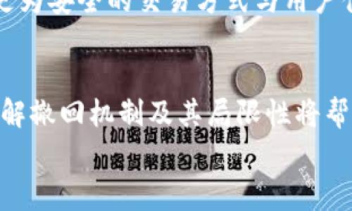 如何在TP钱包中撤回交易？详细指南与常见问题解答

TP钱包, 撤回交易, 加密货币, 交易确认/guanjianci

大纲：

1. 引言
   - 介绍TP钱包及其功能
   - 撤回交易的重要性

2. TP钱包中的交易基本概念
   - 交易的确认与回滚
   - 撤回交易的常见场景

3. 如何撤回TP钱包中的交易？
   - 撤回交易的步骤
   - 注意事项与风险
   - 使用TP钱包的交易管理工具

4. 撤回交易的限制与条件
   - 不同加密货币的交易撤回规则
   - 交易确认后的不可逆性

5. 常见问题解答
   - 问题1：我能否对未确认的交易进行撤回？
   - 问题2：TP钱包支持哪些类型的交易撤回？
   - 问题3：若交易确认后，我能否联系客服寻求帮助？
   - 问题4：我如何确保交易的安全性并减少错误？
   - 问题5：如何使用TP钱包管理功能进行交易？
   - 问题6：未来TP钱包是否会增加交易撤回功能？

6. 总结
   - 撤回交易的重要性与用户注意事项

---

引言
在数字货币的交易中，用户经常使用TP钱包完成各种加密货币的交换、转账等操作。TP钱包以其便捷的操作和安全性受到众多用户的喜爱。然而，随着交易的复杂性，用户有时需要撤回已发出的交易。
撤回交易的能力在加密货币世界中极具重要性。本篇文章将深入探讨在TP钱包中撤回交易的相关知识、步骤、美重点注意事项，为用户提供全面的指导。

TP钱包中的交易基本概念
在讨论撤回交易之前，了解TP钱包中的交易基本概念至关重要。在加密货币交易中，交易通常会经历“待确认”、“确认中”和“已确认”三个阶段。
通常情况下，撤回交易的可能性主要发生在“待确认”阶段。在这一阶段，用户仍然可以选择取消或撤销交易。然而，一旦交易状态变为“已确认”，则该交易将被记录在区块链上，无法再撤回。

如何撤回TP钱包中的交易？
在TP钱包中撤回交易的过程相对简单，但需要谨慎对待。以下是撤回交易的步骤：
ol
listrong打开TP钱包： /strong确保你已登录到TP钱包并在主界面查看你的交易记录。/li
listrong查找待确认交易：/strong在交易记录中，定位到你希望撤回的“待确认”交易。/li
listrong选择撤销交易： /strong在相关交易的选项中，点击“撤回”或“取消”按钮，系统会提醒你确认操作。/li
listrong确认撤销操作：/strong阅读相关提示并确认撤回操作。/li
/ol
需注意，每家平台的操作可能略有不同，具体步骤请参照TP钱包的官方指南。

撤回交易的限制与条件
在进行交易撤回时，了解其限制与条件同样至关重要。通常，不同类型的加密货币交易撤回规则存在差异。
例如，比特币和以太坊等主流加密货币交易，确认后均不可撤回。因此，当你发出交易时，要格外小心填写的地址及金额，以免发生无法挽回的损失。

常见问题解答

问题1：我能否对未确认的交易进行撤回？
是的，对未确认的交易进行撤回是有可能的。若在TP钱包中发现你的交易仍处于待确认状态，意味着系统尚未对交易进行处理。
在这种情况下，你可以按上述步骤选择撤销交易。然而，这一过程并不保证100%成功，具体情况可能取决于网络拥堵和交易内容。

问题2：TP钱包支持哪些类型的交易撤回？
TP钱包支持大多数常见的加密货币交易撤回，如比特币、以太坊及其他ERC20代币。然而，某些新兴代币可能由于其智能合约设定，撤回方式不同。
建议用户在交易前查阅相关代币的操作指南，确保了解每种币种的具体规则。

问题3：若交易确认后，我能否联系客服寻求帮助？
交易一旦确认，通常情况下将无法撤回。但是，用户仍然可以联系客服寻求帮助。特别是在遇到交易错误或者资金丢失的情况下，客服可能会根据情况提供相应的解决方案。
然而，需注意的是，客服的答复与处理可能会因具体情况而异，并不保证能够挽回损失。

问题4：我如何确保交易的安全性并减少错误？
保证交易安全的关键在于保障账户安全和信息准确。建议用户在发送交易前，仔细核对接收地址及交易金额，切勿输入错误信息。
此外，启用TP钱包的双重身份验证功能，确保你的账户免受黑客攻击。此外，定期更新密码并使用强密码也有助于提高账户的安全性。

问题5：如何使用TP钱包管理功能进行交易？
TP钱包提供了一些管理功能，如余额监控、交易历史查看和设置费用等。这些功能都有助于提升用户的交易体验。
例如，用户可以根据当前网络状况，自定义交易费用，以确保交易能尽快得到确认。同时，分析自己的交易历史，有助于改善未来的交易决策。

问题6：未来TP钱包是否会增加交易撤回功能？
虽然当前大多数加密货币在确认后无法撤回交易，但随着技术的进步，未来也可能出现新的解决方案。有部分开发者正探讨利用智能合约技术，来实现一定条件下的交易撤回功能。
虽然目前无法确定TP钱包是否会实现这一功能，但对于这个话题的讨论无疑将引导更为安全的交易方式与用户体验。

总结
在TP钱包中撤回交易的流程并不复杂，但在使用过程中务必留意交易确认的状态。了解撤回机制及其局限性将帮助用户更安全地进行数字货币交易。
希望以上的指南能为TP钱包用户提供一定的帮助，提升他们的交易体验与安全认识。