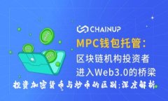 投资加密货币与炒币的区