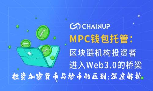 投资加密货币与炒币的区别：深度解析