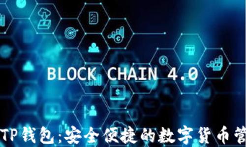 
国际版TP钱包：安全便捷的数字货币管理工具
