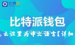 TP钱包怎么设置为中文语言