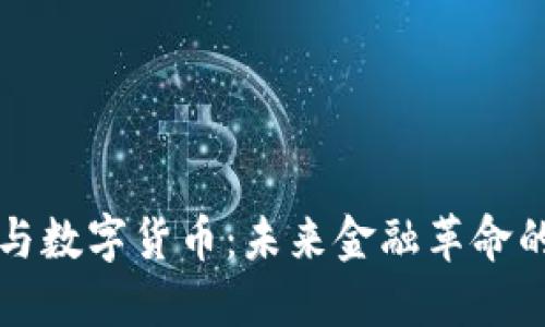 加密币与数字货币：未来金融革命的双子星