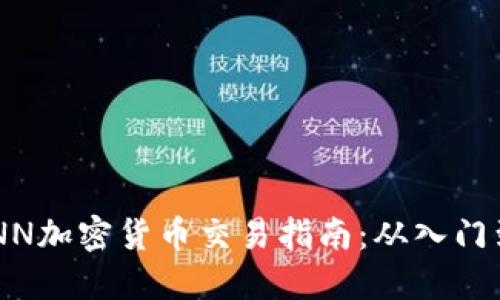 CoinlNN加密货币交易指南：从入门到精通