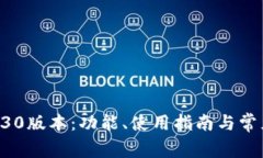 : TP钱包130版本：功能、使