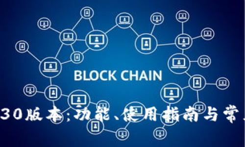 : TP钱包130版本：功能、使用指南与常见问题解析