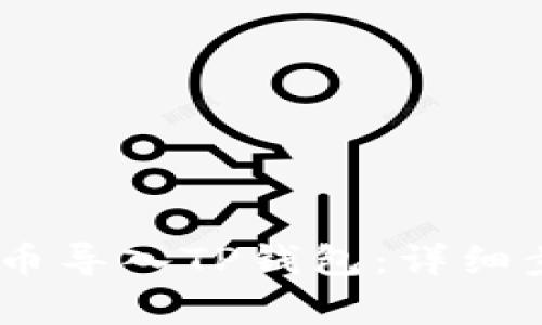 如何将Pig币导入TP钱包：详细步骤与技巧