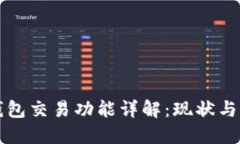 TP钱包交易功能详解：现状