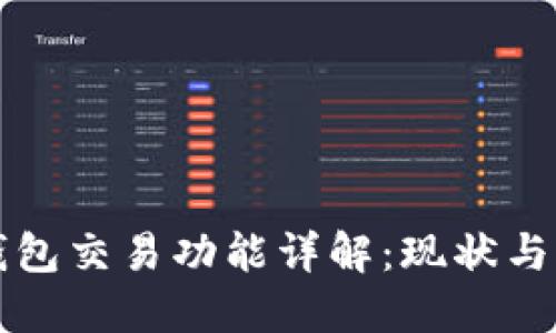 TP钱包交易功能详解：现状与未来