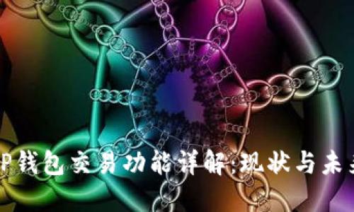 TP钱包交易功能详解：现状与未来