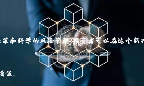 biao ti/biao ti：加密电子货币直销：颠覆传统财富管理的新机遇

/guanjianci：加密货币, 直销, 财富管理, 投资机会

---

## 内容主体大纲

1. **引言**
   - 现代财富管理的变迁
   - 加密电子货币的崛起
   - 直销模式的定义与应用

2. **加密电子货币的基本概念**
   - 什么是加密货币？
   - 加密货币的工作原理（区块链技术）
   - 常见的加密货币（比特币、以太坊等）介绍

3. **直销模式的历史与发展**
   - 直销行业的起源
   - 直销的运作机制及其优势
   - 直销在加密货币市场的应用与发展

4. **加密电子货币直销的优势**
   - 投资回报率的魅力
   - 去中心化带来的透明度
   - 社区驱动和网络效应

5. **加密电子货币直销的风险**
   - 市场波动性
   - 法律和监管风险
   - 盗窃和诈骗的风险

6. **如何成功参与加密电子货币直销**
   - 选择合适的项目和平台
   - 进行市场分析与评估
   - 理解和管理投资风险

7. **成功案例与个人经验分享**
   - 干货分享：成功人士的故事
   - 实际操作的经验与教训

8. **未来趋势与展望**
   - 加密货币在财富管理中的未来
   - 可能的技术进步和市场变化

9. **总结**
   - 加密电子货币直销的未来潜力
   - 个人投资者需要把握的机会

---

## 正文内容

### 引言

现代财富管理的变迁

随着科技的迅速发展，财富管理的方式和手段也在不断地演变。传统的银行和投资机构正在面临前所未有的挑战，新兴的金融科技公司和创新型金融产品纷纷崭露头角。其中，加密电子货币的出现对全球金融市场产生了深远的影响。

加密电子货币的崛起

加密电子货币，作为一种新型的数字资产，基于加密技术和区块链技术，具备去中心化、匿名性和安全性等特征。近年来，随着比特币和以太坊等知名加密货币的蓬勃发展，加密市场吸引了大量的投资者和创业者的关注。

直销模式的定义与应用

直销模式是一种以个人销售为主的商业模式，销售人员通常直接与消费者进行交易，省略了中间环节。这样的商业模式在加密货币交易中得到了广泛应用，特别是在新兴的加密项目中，直销使得用户能够更直接地参与投资。

### 加密电子货币的基本概念

什么是加密货币？

加密货币是一种基于区块链技术的数字货币，采用加密技术进行安全性验证和交易记录。典型的加密货币包括比特币、以太坊、莱特币等，它们在全球范围内交易，并受到广泛关注。

加密货币的工作原理（区块链技术）

区块链技术是加密货币的基础，它是一个去中心化的分布式账本，记录所有交易信息。每个用户都能够访问整个区块链，这保证了交易的透明性和可信性，减少了欺诈和错误的可能性。

常见的加密货币（比特币、以太坊等）介绍

- 比特币（Bitcoin）：首先被提出并实现的加密货币，具有有限的供应量和强大的安全性。
- 以太坊（Ethereum）：不仅是一种加密货币，更是一个智能合约平台，支持去中心化应用的构建。
- 莱特币（Litecoin）：被称为“银”的加密货币，其交易速度较快，手续费较低。

### 直销模式的历史与发展

直销行业的起源

直销起源于美国，最初是一种个人推销商品的商业模式，随着时间的推移，这一模式逐渐延伸到各个行业，特别是在美容、保健和家用产品等领域。

直销的运作机制及其优势

直销通常采用多层次营销（MLM）的方式，销售人员通过推荐新客户获得佣金，这种模式不仅减少了传统销售渠道的开支，还能有效提高销售人员的积极性。

直销在加密货币市场的应用与发展

在加密货币市场中，许多项目采用直销模式进行推广，用户通过分享自己的投资经验、推荐他人参与投资来获得收益，形成了一个高度活跃的投资社区。

### 加密电子货币直销的优势

投资回报率的魅力

加密电子货币的直销模式通常提供较高的投资回报率，这吸引了大量投资者。然而，投资者必须对项目的真实性进行核实，以避免陷入骗局。

去中心化带来的透明度

加密货币的去中心化特性使得交易变得更加透明，所有交易都会在区块链上记录，用户能够随时查阅，这增强了投资者的信任感。

社区驱动和网络效应

直销通过建立活跃的社区，使得用户之间能够互相学习、分享经验，这种网络效应进一步推动了投资的增长和项目的发展。

### 加密电子货币直销的风险

市场波动性

加密货币市场因缺乏监管和技术不成熟等原因，价格波动较大，投资者需要具备足够的风险承受能力。

法律和监管风险

由于各国对加密货币的监管政策不一，投资者在参与直销项目时需要特别关注相关法律风险，以确保自身的合法性。

盗窃和诈骗的风险

加密货币领域存在大量的诈骗行为，如假冒的ICO（首次代币发行）和黑客攻击，投资者应保持警惕，选择可信赖的平台和项目。

### 如何成功参与加密电子货币直销

选择合适的项目和平台

在参与投资前，投资者应对项目进行全面的尽职调查，包括团队背景、项目白皮书和市场前景等，确保其合法性和潜力。

进行市场分析与评估

投资者应随时关注市场动态，利用各类工具和数据分析，对加密货币的走势和趋势进行评估，以便做出明智决策。

理解和管理投资风险

合理的风险管理策略是成功投资的关键，投资者需根据自己的风险承受能力制定投资计划，避免因快速获利而冒过大的风险。

### 成功案例与个人经验分享

干货分享：成功人士的故事

一些成功的投资者分享了他们的亲身经历，包括如何选择项目、如何在市场波动中保持冷静、以及如何有效管理投资风险等实用经验。

实际操作的经验与教训

投资者在加密货币市场中可能遭遇的失败教训，展示了经验的重要性，例如选择不合规的项目、忽视市场警示信号等，提醒新人谨慎行动。

### 未来趋势与展望

加密货币在财富管理中的未来

随着人们对数字资产认知的提高，加密货币有望在未来财富管理中扮演更加重要的角色，将逐步成为投资组合中的关键组成部分。

可能的技术进步和市场变化

区块链技术的不断进步将推动加密货币的发展，可能会出现更多创新的金融产品和服务，改变传统财富管理的格局。

### 总结

加密电子货币直销的未来潜力

加密电子货币直销为投资者提供了新的机会，但同时也伴随着诸多风险和挑战。通过理智的决策和科学的风险管理，投资者可以在这个新兴市场中开辟一片属于自己的财富天地。

个人投资者需要把握的机会

在加密货币快速发展的趋势下，个人投资者应关注市场动向，善用直销机会，以期实现财富的增值。