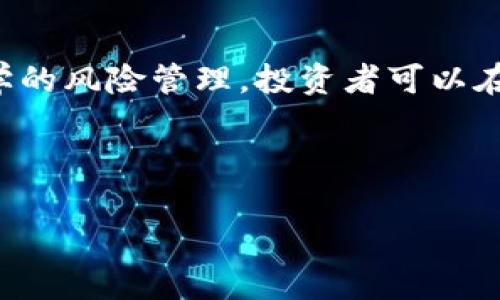 biao ti/biao ti：加密电子货币直销：颠覆传统财富管理的新机遇

/guanjianci：加密货币, 直销, 财富管理, 投资机会

---

## 内容主体大纲

1. **引言**
   - 现代财富管理的变迁
   - 加密电子货币的崛起
   - 直销模式的定义与应用

2. **加密电子货币的基本概念**
   - 什么是加密货币？
   - 加密货币的工作原理（区块链技术）
   - 常见的加密货币（比特币、以太坊等）介绍

3. **直销模式的历史与发展**
   - 直销行业的起源
   - 直销的运作机制及其优势
   - 直销在加密货币市场的应用与发展

4. **加密电子货币直销的优势**
   - 投资回报率的魅力
   - 去中心化带来的透明度
   - 社区驱动和网络效应

5. **加密电子货币直销的风险**
   - 市场波动性
   - 法律和监管风险
   - 盗窃和诈骗的风险

6. **如何成功参与加密电子货币直销**
   - 选择合适的项目和平台
   - 进行市场分析与评估
   - 理解和管理投资风险

7. **成功案例与个人经验分享**
   - 干货分享：成功人士的故事
   - 实际操作的经验与教训

8. **未来趋势与展望**
   - 加密货币在财富管理中的未来
   - 可能的技术进步和市场变化

9. **总结**
   - 加密电子货币直销的未来潜力
   - 个人投资者需要把握的机会

---

## 正文内容

### 引言

现代财富管理的变迁

随着科技的迅速发展，财富管理的方式和手段也在不断地演变。传统的银行和投资机构正在面临前所未有的挑战，新兴的金融科技公司和创新型金融产品纷纷崭露头角。其中，加密电子货币的出现对全球金融市场产生了深远的影响。

加密电子货币的崛起

加密电子货币，作为一种新型的数字资产，基于加密技术和区块链技术，具备去中心化、匿名性和安全性等特征。近年来，随着比特币和以太坊等知名加密货币的蓬勃发展，加密市场吸引了大量的投资者和创业者的关注。

直销模式的定义与应用

直销模式是一种以个人销售为主的商业模式，销售人员通常直接与消费者进行交易，省略了中间环节。这样的商业模式在加密货币交易中得到了广泛应用，特别是在新兴的加密项目中，直销使得用户能够更直接地参与投资。

### 加密电子货币的基本概念

什么是加密货币？

加密货币是一种基于区块链技术的数字货币，采用加密技术进行安全性验证和交易记录。典型的加密货币包括比特币、以太坊、莱特币等，它们在全球范围内交易，并受到广泛关注。

加密货币的工作原理（区块链技术）

区块链技术是加密货币的基础，它是一个去中心化的分布式账本，记录所有交易信息。每个用户都能够访问整个区块链，这保证了交易的透明性和可信性，减少了欺诈和错误的可能性。

常见的加密货币（比特币、以太坊等）介绍

- 比特币（Bitcoin）：首先被提出并实现的加密货币，具有有限的供应量和强大的安全性。
- 以太坊（Ethereum）：不仅是一种加密货币，更是一个智能合约平台，支持去中心化应用的构建。
- 莱特币（Litecoin）：被称为“银”的加密货币，其交易速度较快，手续费较低。

### 直销模式的历史与发展

直销行业的起源

直销起源于美国，最初是一种个人推销商品的商业模式，随着时间的推移，这一模式逐渐延伸到各个行业，特别是在美容、保健和家用产品等领域。

直销的运作机制及其优势

直销通常采用多层次营销（MLM）的方式，销售人员通过推荐新客户获得佣金，这种模式不仅减少了传统销售渠道的开支，还能有效提高销售人员的积极性。

直销在加密货币市场的应用与发展

在加密货币市场中，许多项目采用直销模式进行推广，用户通过分享自己的投资经验、推荐他人参与投资来获得收益，形成了一个高度活跃的投资社区。

### 加密电子货币直销的优势

投资回报率的魅力

加密电子货币的直销模式通常提供较高的投资回报率，这吸引了大量投资者。然而，投资者必须对项目的真实性进行核实，以避免陷入骗局。

去中心化带来的透明度

加密货币的去中心化特性使得交易变得更加透明，所有交易都会在区块链上记录，用户能够随时查阅，这增强了投资者的信任感。

社区驱动和网络效应

直销通过建立活跃的社区，使得用户之间能够互相学习、分享经验，这种网络效应进一步推动了投资的增长和项目的发展。

### 加密电子货币直销的风险

市场波动性

加密货币市场因缺乏监管和技术不成熟等原因，价格波动较大，投资者需要具备足够的风险承受能力。

法律和监管风险

由于各国对加密货币的监管政策不一，投资者在参与直销项目时需要特别关注相关法律风险，以确保自身的合法性。

盗窃和诈骗的风险

加密货币领域存在大量的诈骗行为，如假冒的ICO（首次代币发行）和黑客攻击，投资者应保持警惕，选择可信赖的平台和项目。

### 如何成功参与加密电子货币直销

选择合适的项目和平台

在参与投资前，投资者应对项目进行全面的尽职调查，包括团队背景、项目白皮书和市场前景等，确保其合法性和潜力。

进行市场分析与评估

投资者应随时关注市场动态，利用各类工具和数据分析，对加密货币的走势和趋势进行评估，以便做出明智决策。

理解和管理投资风险

合理的风险管理策略是成功投资的关键，投资者需根据自己的风险承受能力制定投资计划，避免因快速获利而冒过大的风险。

### 成功案例与个人经验分享

干货分享：成功人士的故事

一些成功的投资者分享了他们的亲身经历，包括如何选择项目、如何在市场波动中保持冷静、以及如何有效管理投资风险等实用经验。

实际操作的经验与教训

投资者在加密货币市场中可能遭遇的失败教训，展示了经验的重要性，例如选择不合规的项目、忽视市场警示信号等，提醒新人谨慎行动。

### 未来趋势与展望

加密货币在财富管理中的未来

随着人们对数字资产认知的提高，加密货币有望在未来财富管理中扮演更加重要的角色，将逐步成为投资组合中的关键组成部分。

可能的技术进步和市场变化

区块链技术的不断进步将推动加密货币的发展，可能会出现更多创新的金融产品和服务，改变传统财富管理的格局。

### 总结

加密电子货币直销的未来潜力

加密电子货币直销为投资者提供了新的机会，但同时也伴随着诸多风险和挑战。通过理智的决策和科学的风险管理，投资者可以在这个新兴市场中开辟一片属于自己的财富天地。

个人投资者需要把握的机会

在加密货币快速发展的趋势下，个人投资者应关注市场动向，善用直销机会，以期实现财富的增值。