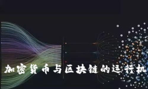 ### 加密货币与区块链的运行机制解析