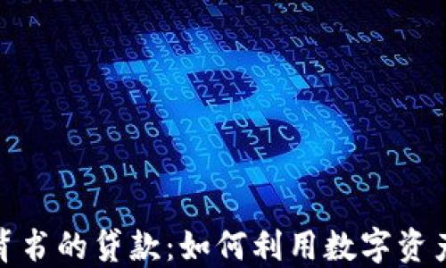 
加密货币背书的贷款：如何利用数字资产获取融资