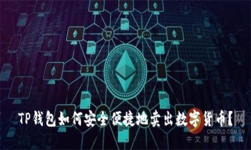 TP钱包如何安全便捷地卖出数字货币？