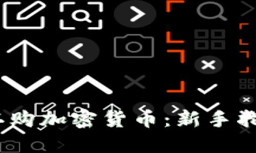 2023年如何认购加密货币：新手指南与投资策略