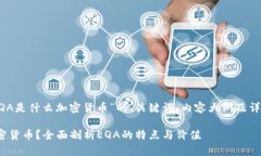 以下是关于“EQA是什么加