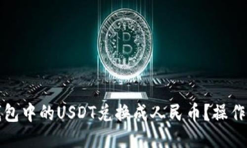 如何将TP钱包中的USDT兑换成人民币？操作指南与技巧