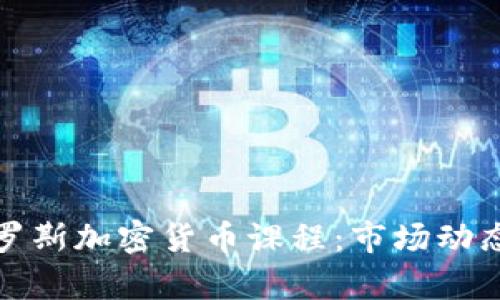 全面了解俄罗斯加密货币课程：市场动态与发展前景