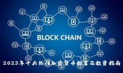 2023年十大热门加密货币推