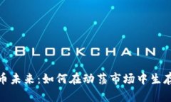 加密货币未来：如何在动
