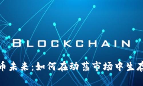 加密货币未来:如何在动荡市场中生存与发展