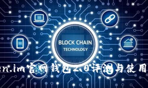 Token.im官网钱包2.0评测与使用指南