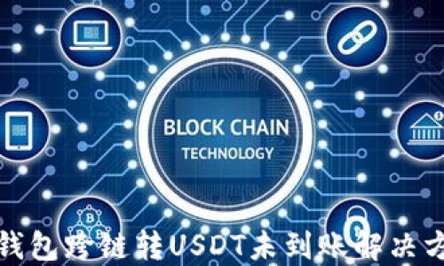 TP钱包跨链转USDT未到账解决方案