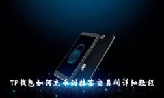 TP钱包如何充币到抹茶交易