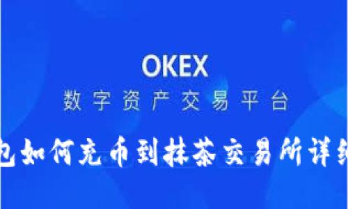 TP钱包如何充币到抹茶交易所详细教程