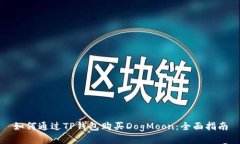 如何通过TP钱包购买DogMo