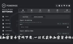 美国加密货币官网下载：