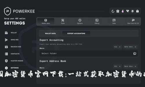 美国加密货币官网下载：一站式获取加密货币的指南