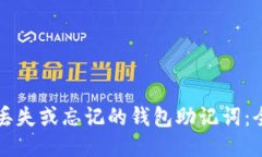 如何找回丢失或忘记的钱