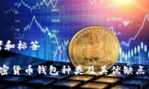 思考和标签

 加密货币钱包种类及其优缺点详解