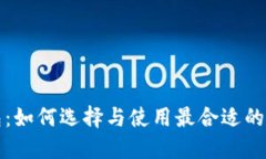 TP零钱包：如何选择与使用