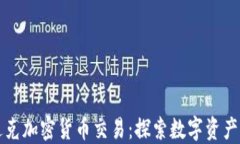 纳斯达克加密货币交易：