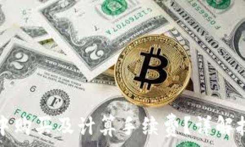 如何在TP钱包中购买及计算手续费?详解技巧与注意事项